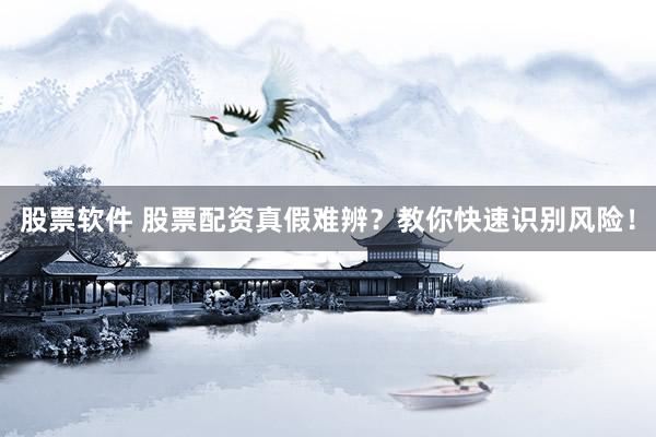 股票软件 股票配资真假难辨？教你快速识别风险！